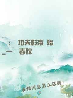 娛樂：從功夫影帝開始