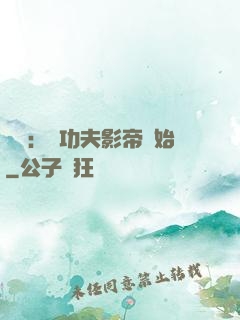 娛樂：從功夫影帝開始