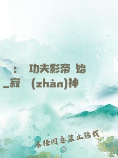 娛樂：從功夫影帝開始