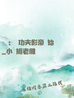 娛樂：從功夫影帝開始
