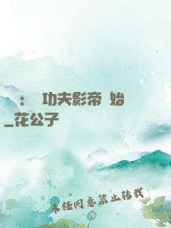 娛樂：從功夫影帝開始