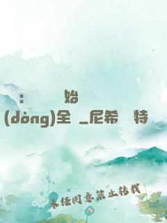 娛樂：從嗩吶開始轟動(dòng)全國
