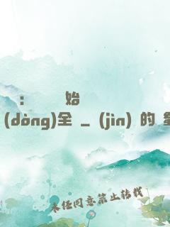 娛樂：從嗩吶開始轟動(dòng)全國