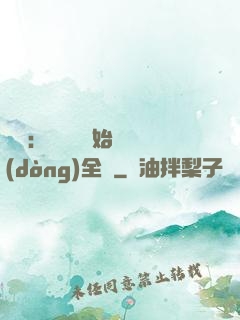娛樂：從嗩吶開始轟動(dòng)全國