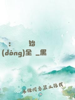 娛樂：從嗩吶開始轟動(dòng)全國
