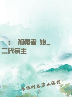 娛樂：從孤勇者開始
