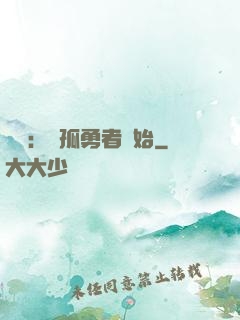 娛樂：從孤勇者開始