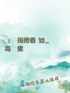 娛樂：從孤勇者開始