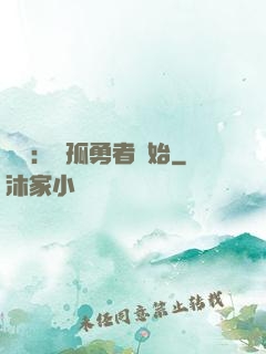 娛樂：從孤勇者開始