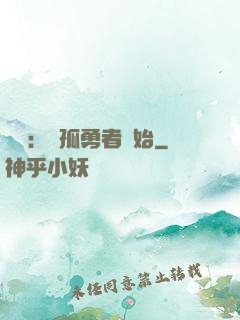 娛樂：從孤勇者開始