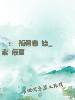 娛樂：從孤勇者開始