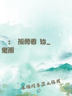 娛樂：從孤勇者開始