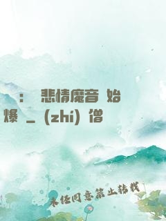 娛樂：從悲情魔音開始爆紅
