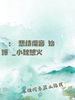 娛樂：從悲情魔音開始爆紅