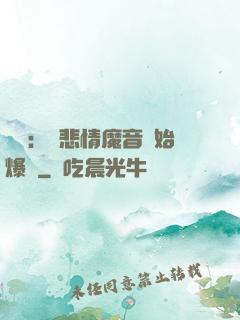 娛樂：從悲情魔音開始爆紅