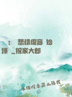 娛樂：從悲情魔音開始爆紅