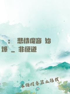 娛樂：從悲情魔音開始爆紅