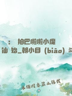 娛樂：從拍巴啦啦小魔仙開始