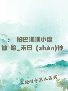 娛樂：從拍巴啦啦小魔仙開始