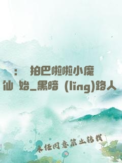 娛樂：從拍巴啦啦小魔仙開始