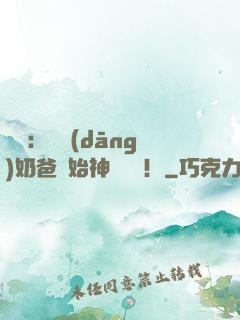 娛樂：從當(dāng)奶爸開始神級選擇！