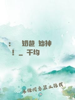 娛樂：從當奶爸開始神級選擇！