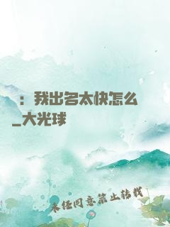 娛樂：我出名太快怎么辦