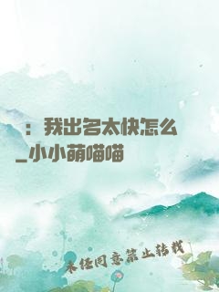 娛樂：我出名太快怎么辦