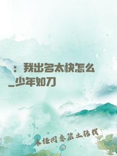 娛樂：我出名太快怎么辦