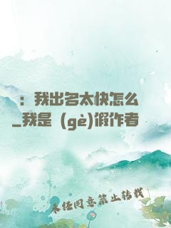 娛樂：我出名太快怎么辦