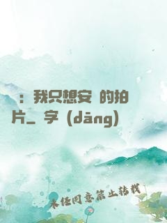 娛樂：我只想安靜的拍爛片