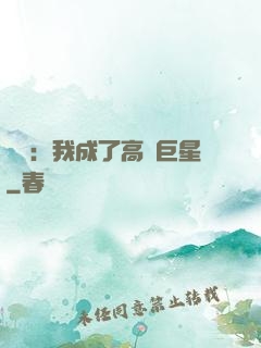娛樂：我成了高齡巨星