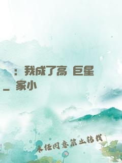 娛樂：我成了高齡巨星