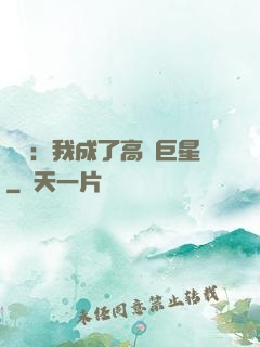 娛樂：我成了高齡巨星