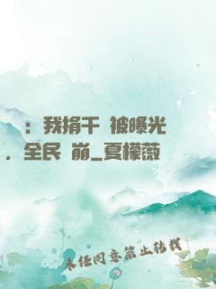娛樂：我捐千億被曝光，全民淚崩