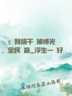 娛樂：我捐千億被曝光，全民淚崩