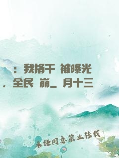 娛樂：我捐千億被曝光，全民淚崩