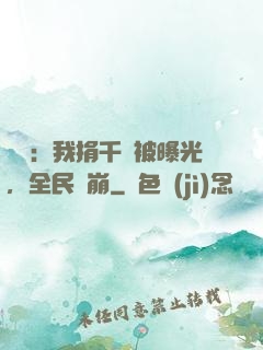 娛樂：我捐千億被曝光，全民淚崩