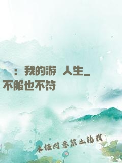 娛樂：我的游戲人生