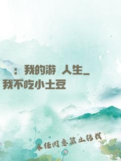 娛樂：我的游戲人生