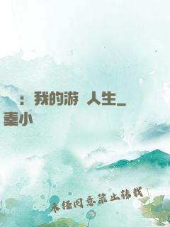娛樂：我的游戲人生