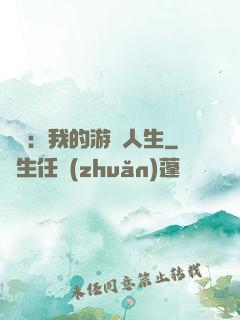 娛樂：我的游戲人生