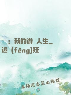 娛樂：我的游戲人生