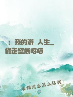 娛樂：我的游戲人生