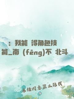 娛樂：我能獲得角色技能