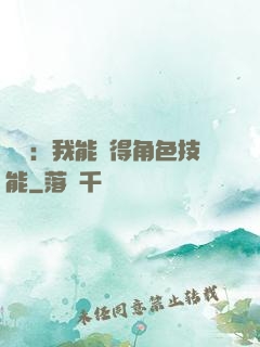 娛樂：我能獲得角色技能