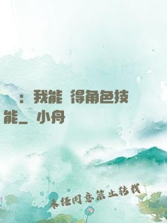 娛樂：我能獲得角色技能