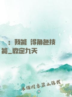 娛樂：我能獲得角色技能