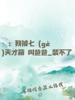 娛樂：我被七個(gè)天才萌寶叫爸爸