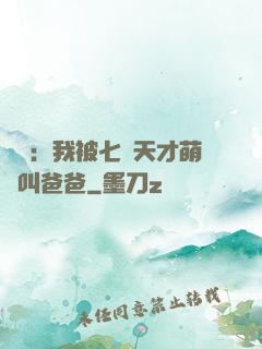 娛樂：我被七個天才萌寶叫爸爸